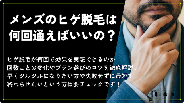 【完全版】メンズヒゲ脱毛は何回必要？回数の目安と選び方を徹底解説画像