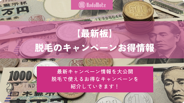 【脱毛のキャンペーンまとめ】お得に契約したい女性は必見です。画像