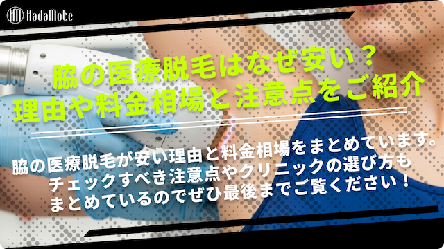 脇の医療脱毛が安い理由は？料金の相場と注意点を徹底解説画像