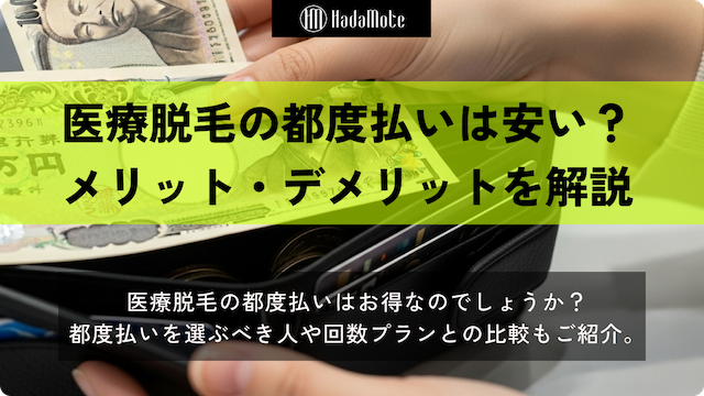 【完全版】医療脱毛の都度払いはお得なの？メリット・デメリットもご紹介画像