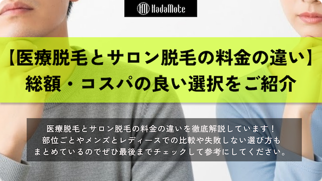 医療脱毛とサロン脱毛の料金の違いは？総額やコスパの良い選択をご紹介画像