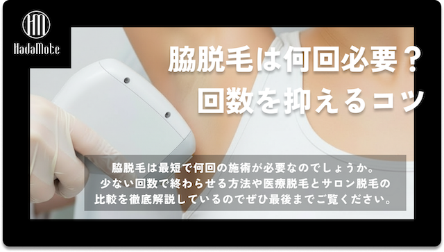 脇脱毛は最短で何回必要？少ない回数で終わらせるコツもご紹介画像