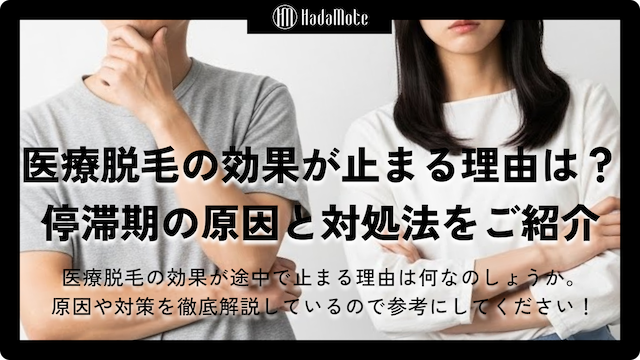 医療脱毛の効果が途中で止まる理由とは？停滞期の原因と対処法もご紹介画像