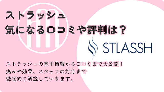 ストラッシュの口コミや料金・効果などを徹底解説！リアルなレビューを基にストラッシュをご紹介します画像