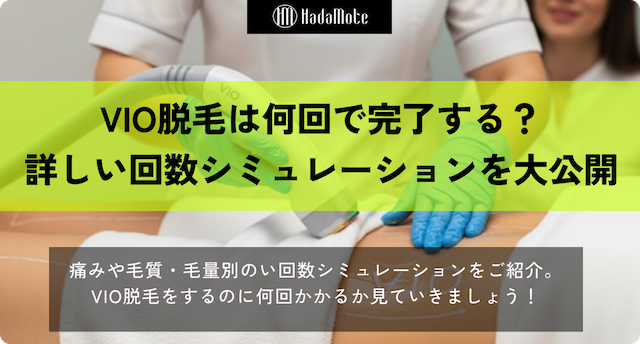 VIO医療脱毛は何回必要？痛み・毛量別の回数シミュレーション画像