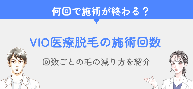 VIO脱毛の施術回数