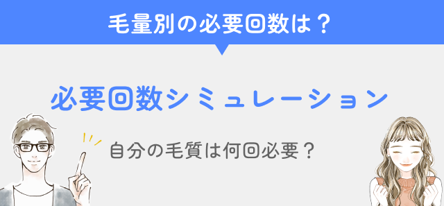 VIO脱毛の回数シミュレーション