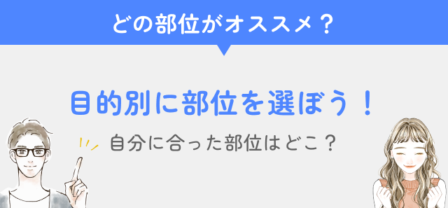 全身脱毛を目的別部位