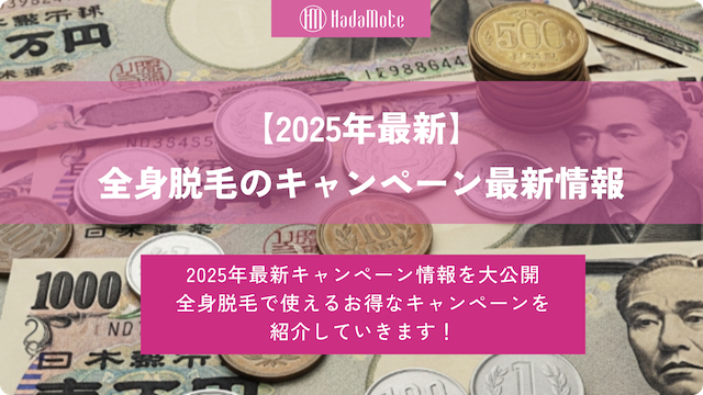 全身脱毛のキャンペーン最新情報まとめ【2025年版】画像