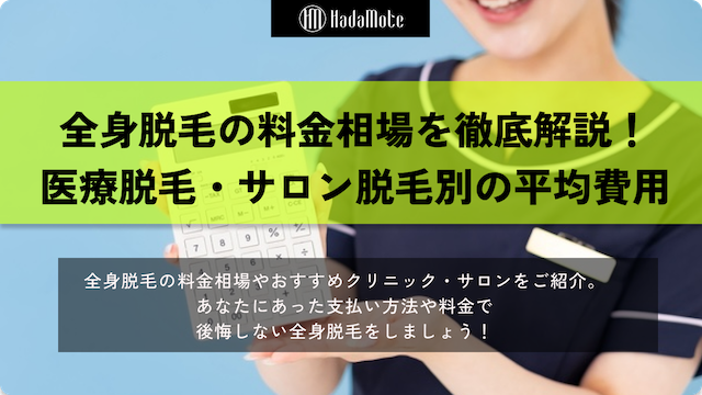 全身脱毛の料金相場を徹底解説！医療脱毛・サロン別の平均費用画像