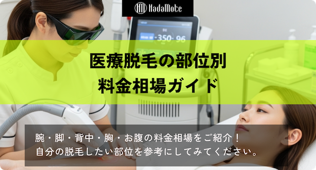医療脱毛の部位別料金ガイド｜腕・脚・背中・胸・お腹の相場一覧画像