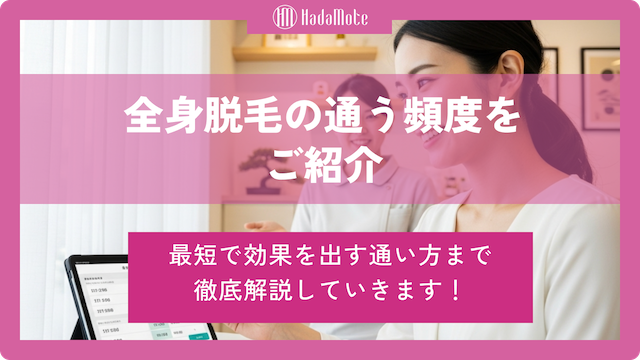 全身脱毛に通う頻度は？最短で効果を出す通い方 スクリーン画像