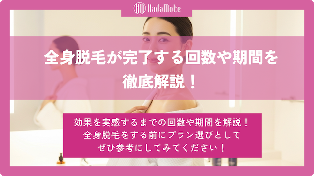 全身脱毛は何回で終わる？効果を実感するまでの期間を徹底検証画像