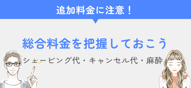 全身脱毛の総合料金