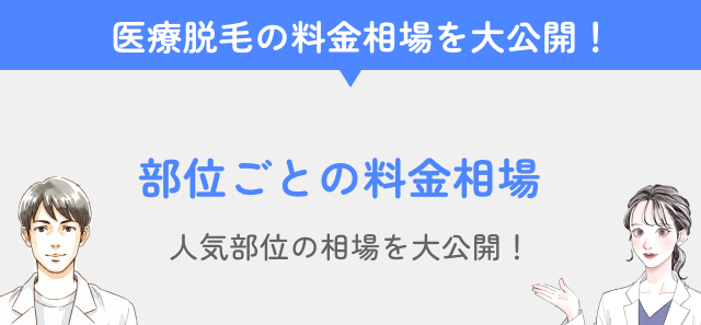 全身脱毛の料金相場