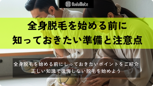 全身脱毛に通う頻度は？最短で効果を出す通い方画像