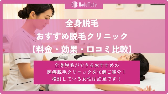 全身脱毛おすすめクリニック10選【料金・効果・口コミ比較】のサムネイル
