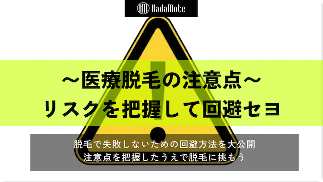 【脱毛初心者必見!】医療脱毛で失敗しないための注意点をまるっと大公開のサムネイル