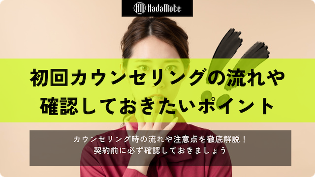 初回カウンセリングの流れと確認すべきポイントのサムネイル