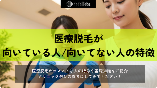 医療脱毛が向いている人・向かない人の特徴を大公開！知っておくべき基礎知識を把握しておこう画像