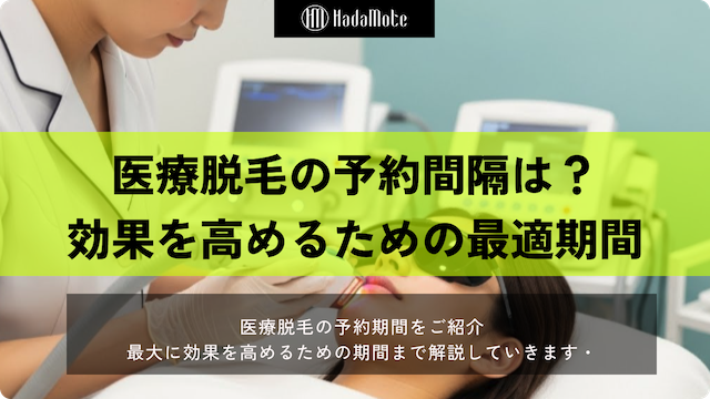 医療脱毛の予約間隔はどれくらい?効果を高める最適な期間のサムネイル
