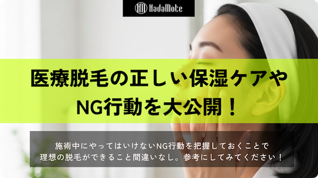 医療脱毛前後の正しい保湿ケアとNG行動を大公開！脱毛をしてツルスベ肌を目指そう！のサムネイル