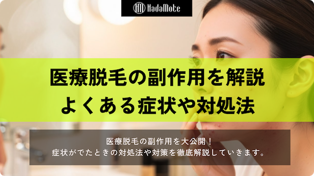 医療脱毛の副作用を徹底解説！よくある症状と対処法のサムネイル