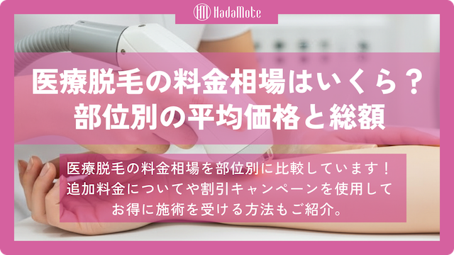 医療脱毛の料金相場はいくら？部位別の平均価格と総額をご紹介のサムネイル