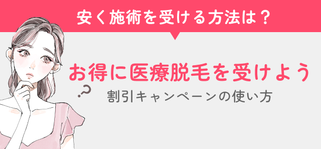医療脱毛をお得に受ける見出し画像