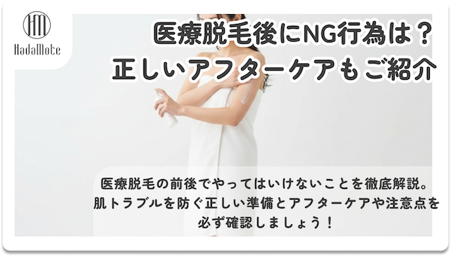医療脱毛後にやってはいけないことは？正しいアフターケアもご紹介のサムネイル