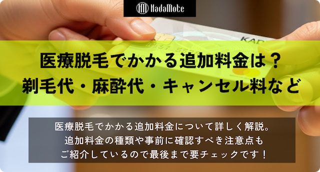 医療脱毛でかかる追加料金は？剃毛代・麻酔代・キャンセル料などのサムネイル