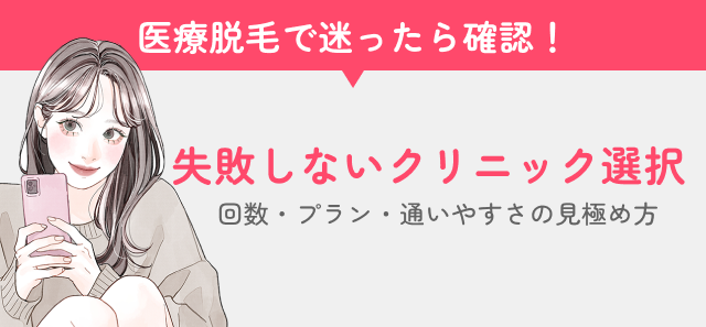 失敗しないクリニック選びの見出し画像