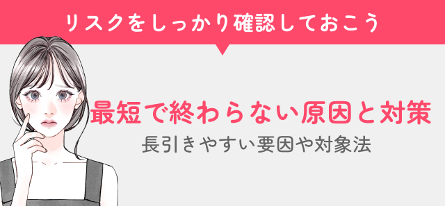 最短で終わらない原因の見出し画像