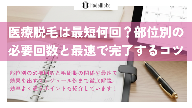 医療脱毛は最短何回で終わる？部位別の必要回数と最速で完了するコツ画像