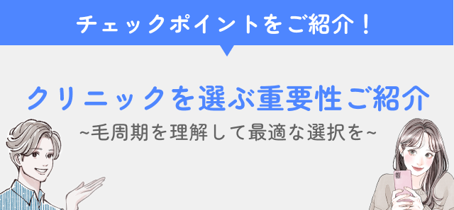 医療脱毛の毛周期コラムの重要性の見出し画像
