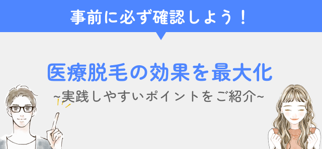 医療脱毛の毛周期コラムの重要性の見出し画像