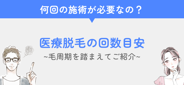 医療脱毛の毛周期コラムの回数目安の見出し画像