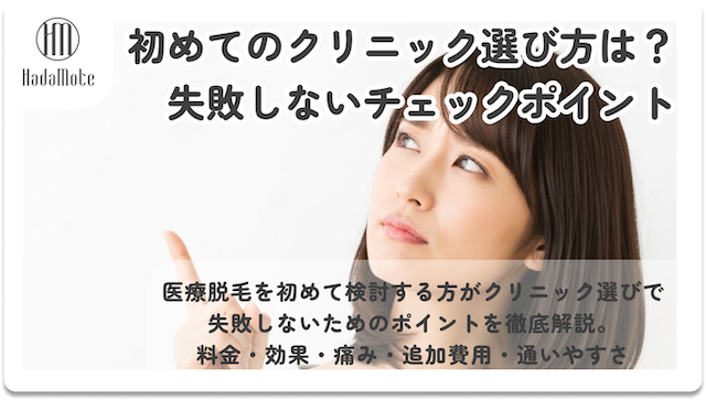 初めての医療脱毛の選び方は？失敗しないためのチェックポイントのサムネイル