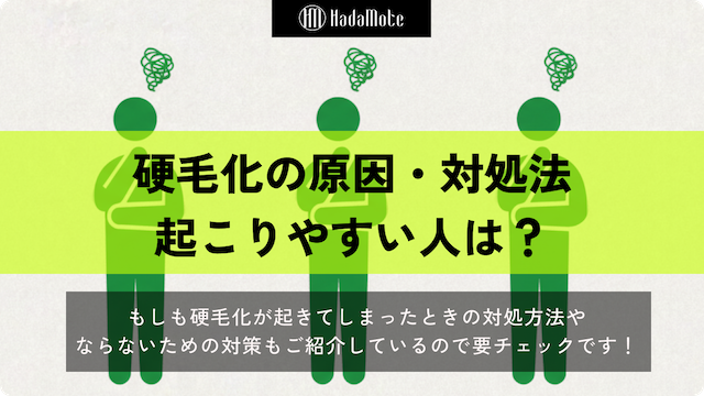 硬毛化の原因と起こりやすい人の特徴を徹底解説！対処方法まとめ画像