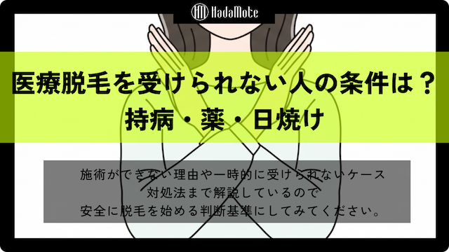 医療脱毛を受けられない人の条件とは？持病・薬・日焼けなど画像