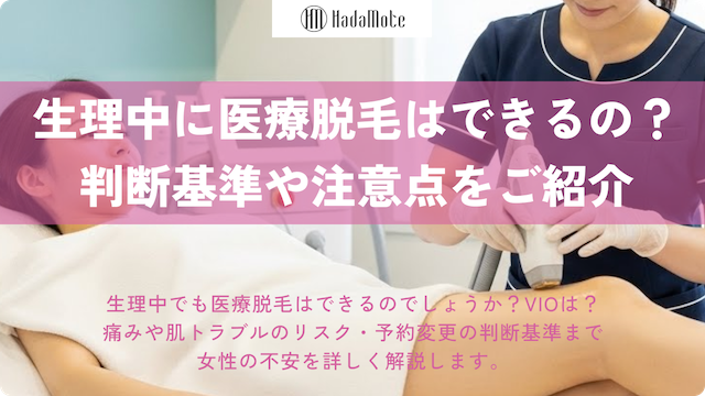 【女性必見】生理中に医療脱毛はできる？判断基準や注意点をご紹介画像