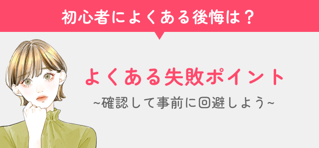 医療脱毛のよくある失敗ポイント見出し画像