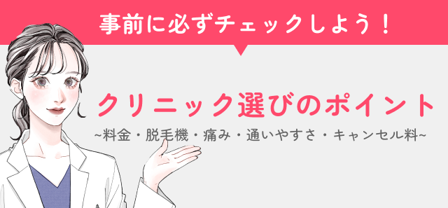 医療脱毛のクリニック選びで重要なポイント画像