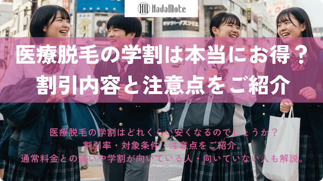 【学生必見】医療脱毛の学割は本当にお得？割引内容と注意点を解説画像