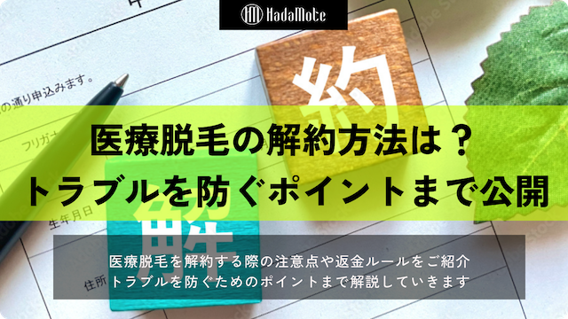 医療脱毛の解約方法と返金ルール｜トラブルを防ぐポイントのサムネイル