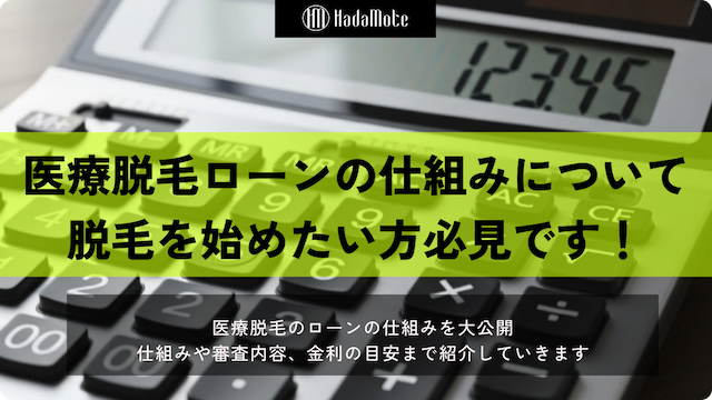医療脱毛ローンの仕組み・審査・金利の目安を大公開！ローンで脱毛を始めたい男女必見です画像