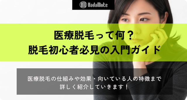 医療脱毛の特徴や仕組みまで徹底解説！医療脱毛入門ガイドのサムネイル