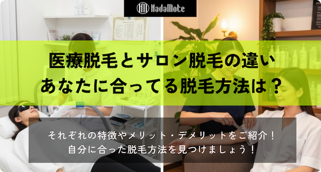 医療脱毛とサロン脱毛の違いを徹底解説!あなたにはどっちが合ってるのか分かる脱毛ガイドのサムネイル