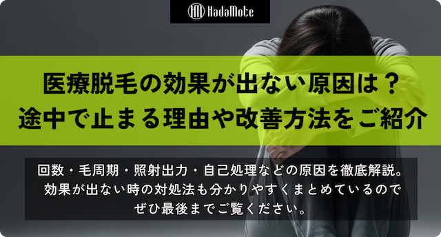医療脱毛の効果が出ない原因は？途中で止まる理由や改善方法を徹底解説のサムネイル