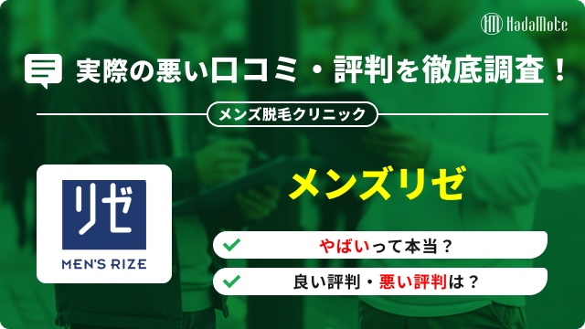 メンズリゼの悪い口コミ｜後悔ポイント・トラブル・気をつけるべき点を正直レビューのサムネイル